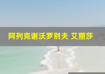 阿列克谢沃罗别夫 艾丽莎